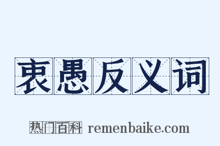 衷愚反义词是什么意思的图片